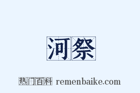 河祭是什么意思的图片